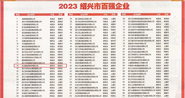 大屌插美少妇权威发布丨2023绍兴市百强企业公布，长业建设集团位列第18位